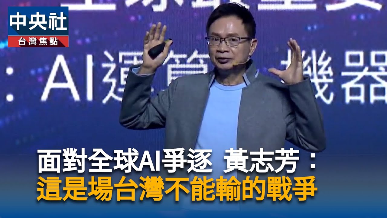 AI爭逐戰硝煙已起！黃志芳指台灣企業不能輸的戰爭｜中央社影音新聞