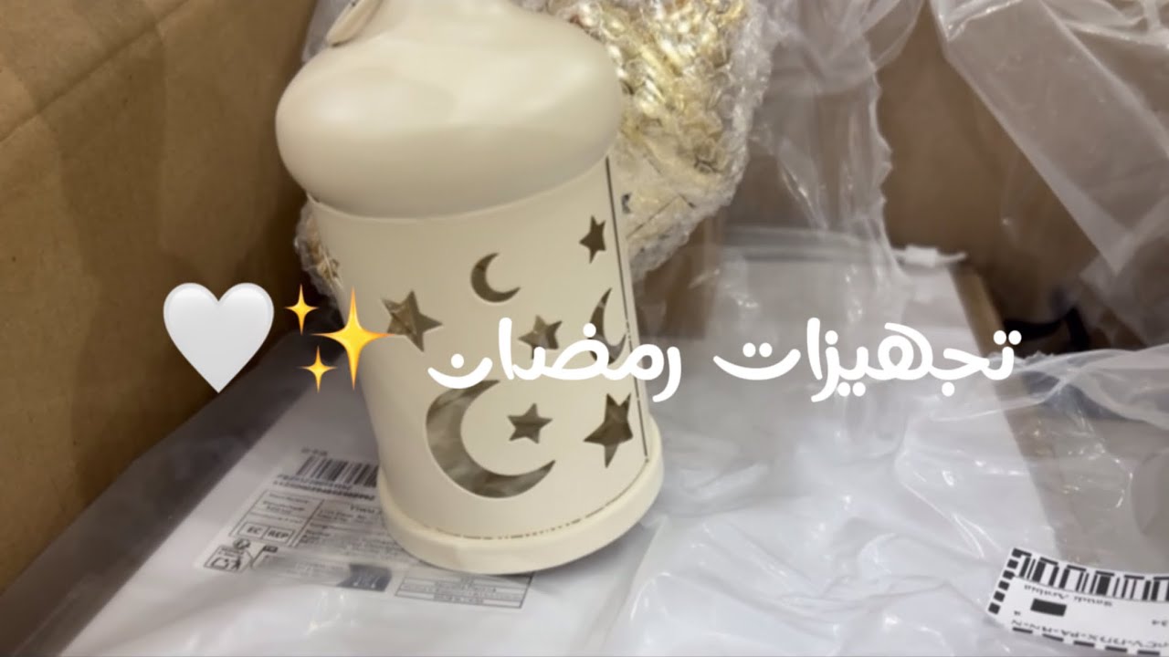 Vlog9|❤️‍🔥✨🤩تجهيزات رمضان +عطر العيد