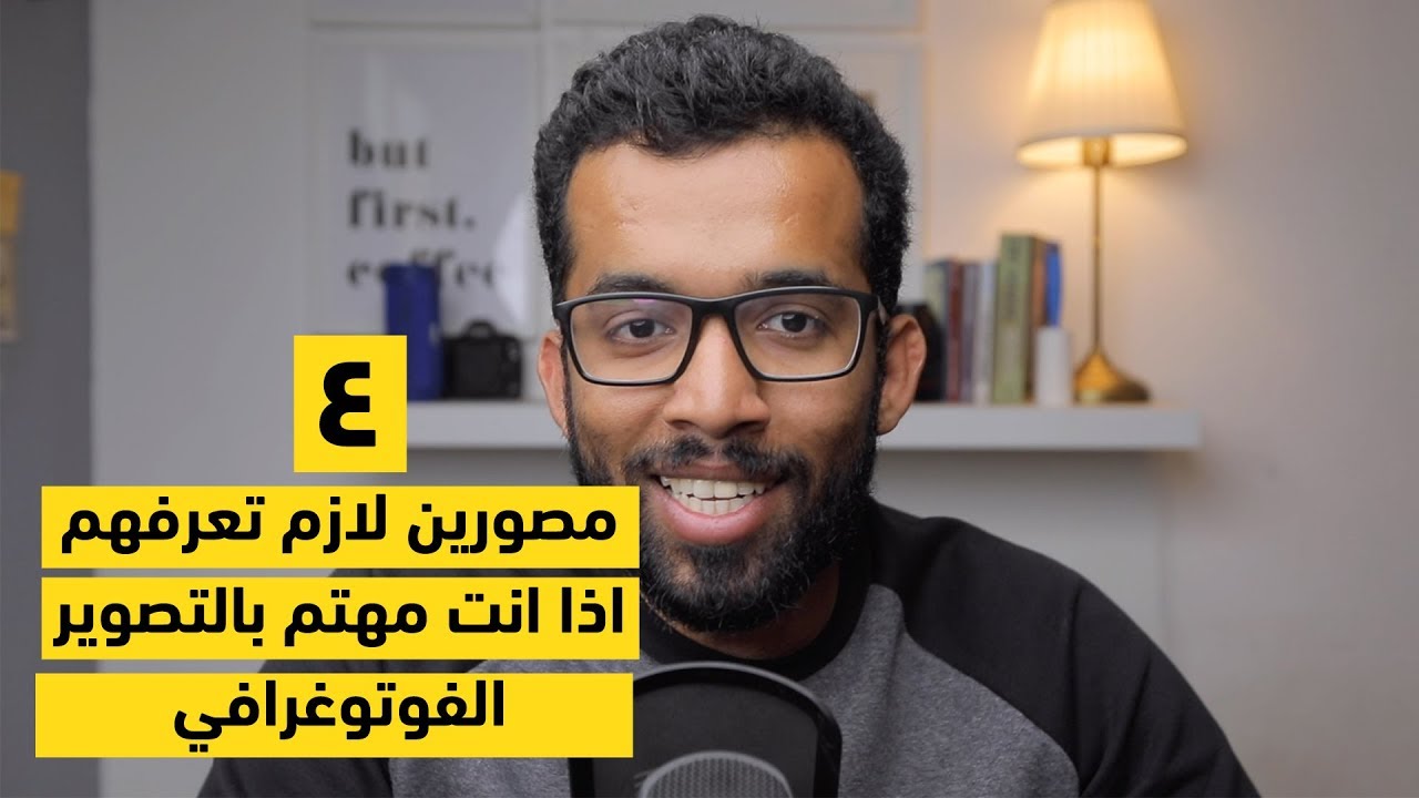 ٤ مصورين لازم تتعرف عليهم اذا انت مهتم بالتصوير الفوتوغرافي
