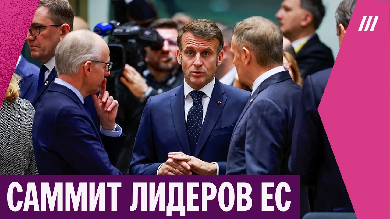 Как Европа собирается решать последствия войны в Иране
