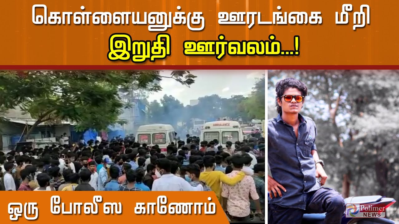 கொள்ளையனுக்கு ஊரடங்கை மீறி இறுதி ஊர்வலம்..! ஒரு போலீஸ காணோம் | Lockdown |  polimer news