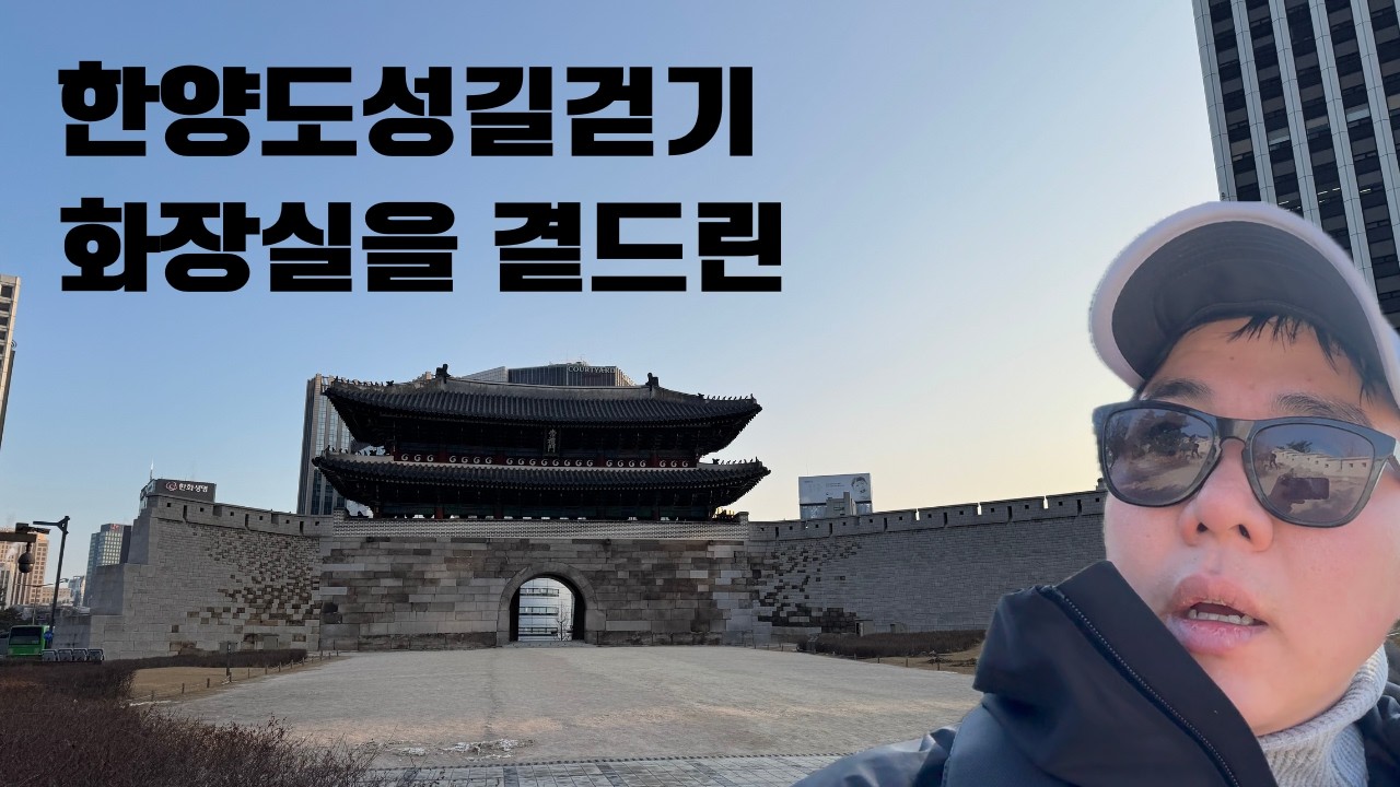 한양도성길걷기. 화장실을 곁드린