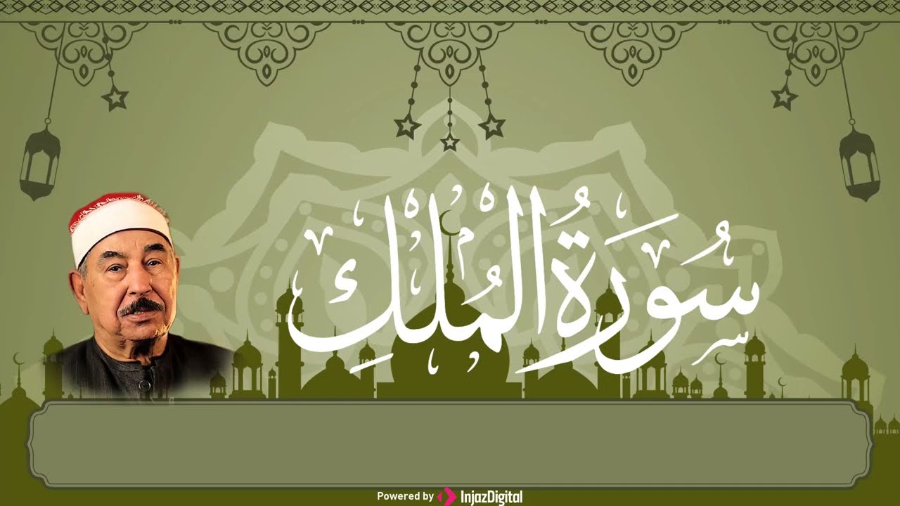 سورة الملك بصوت الشيخ محمود الطبلاوي    تلاوة مؤثرة تضيء القلب بنور وهداية