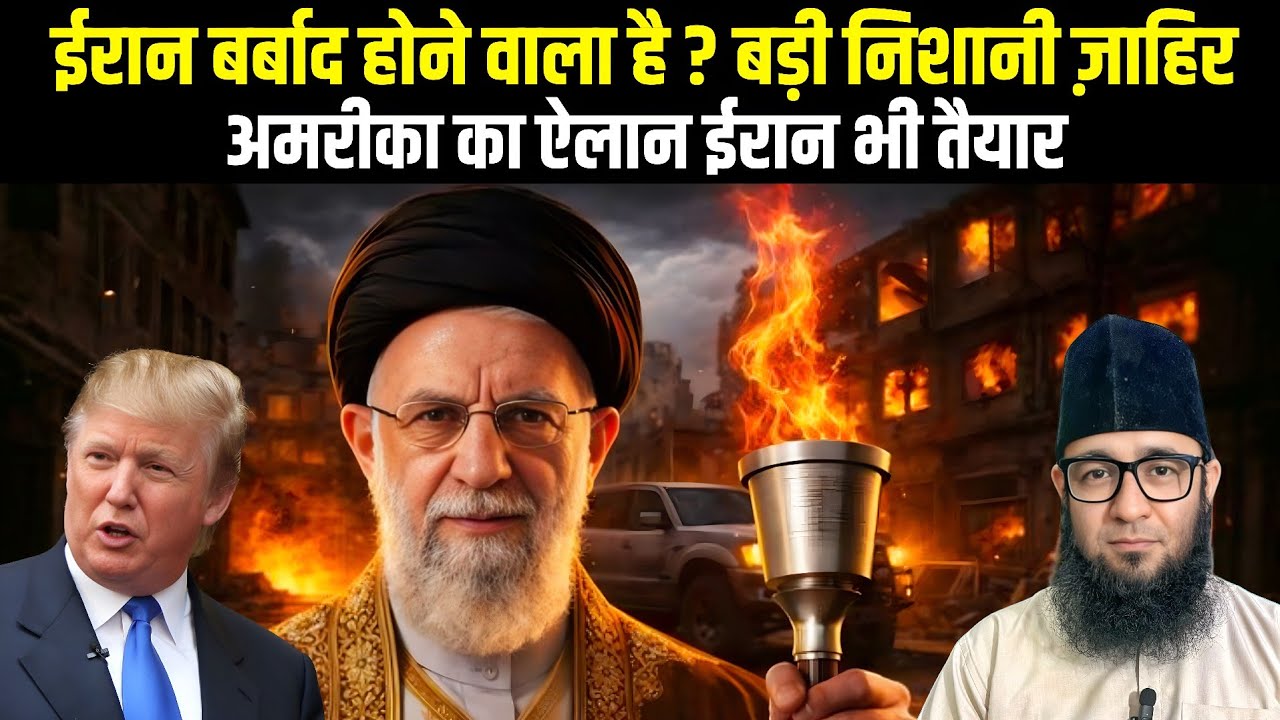 ईरान की बर्बादी क़रीब ? अमेरिका का खौफनाक प्लान लीक !