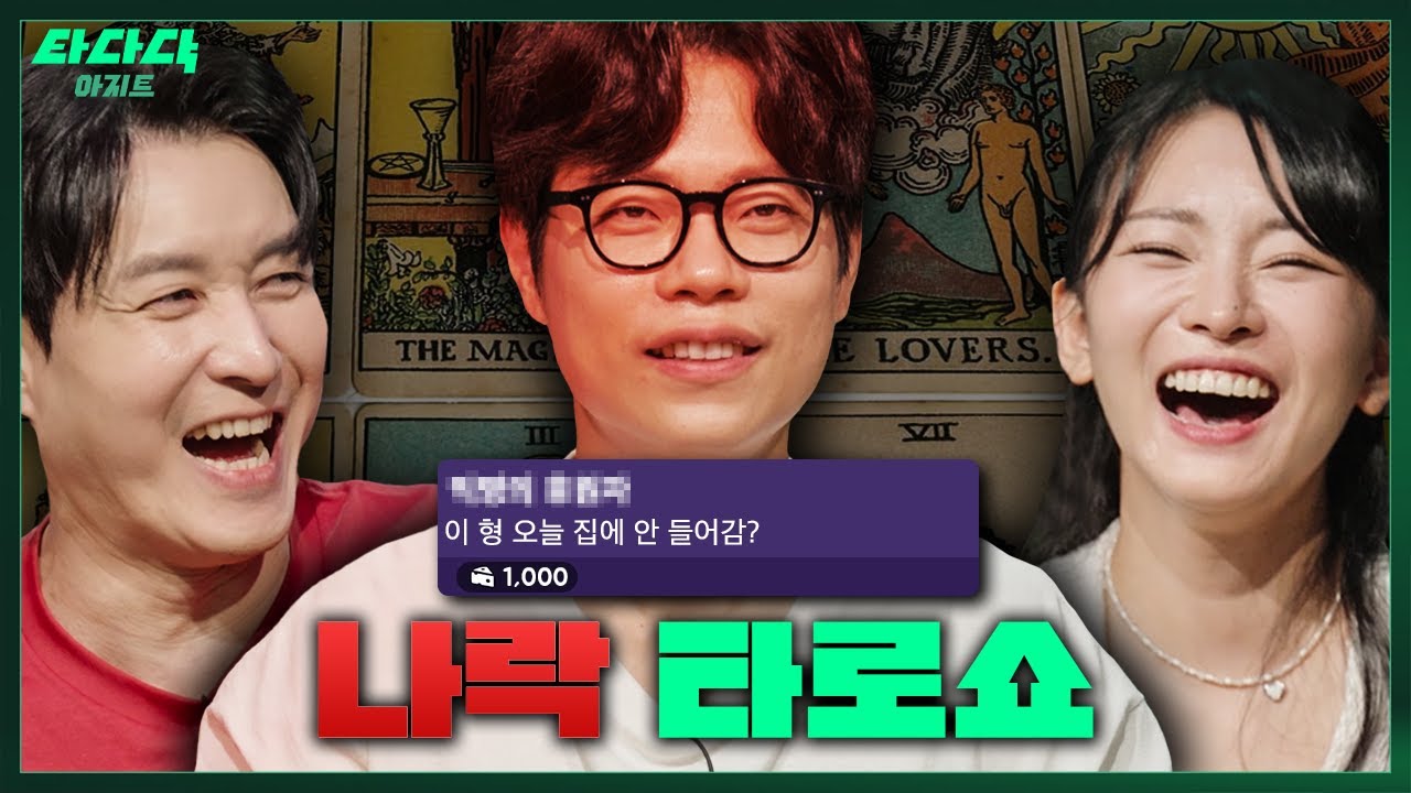 타로로 연애운을 본 유부남