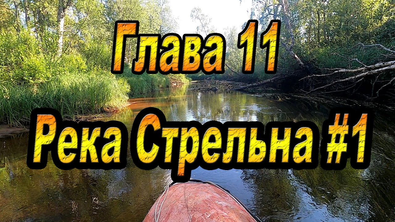 ГЛАВА 11: РЕКА СТРЕЛЬНА #1. Кольский полуостров. Афанасия-Поной-Варзуга-Стрельна-Чаваньга-Кица.