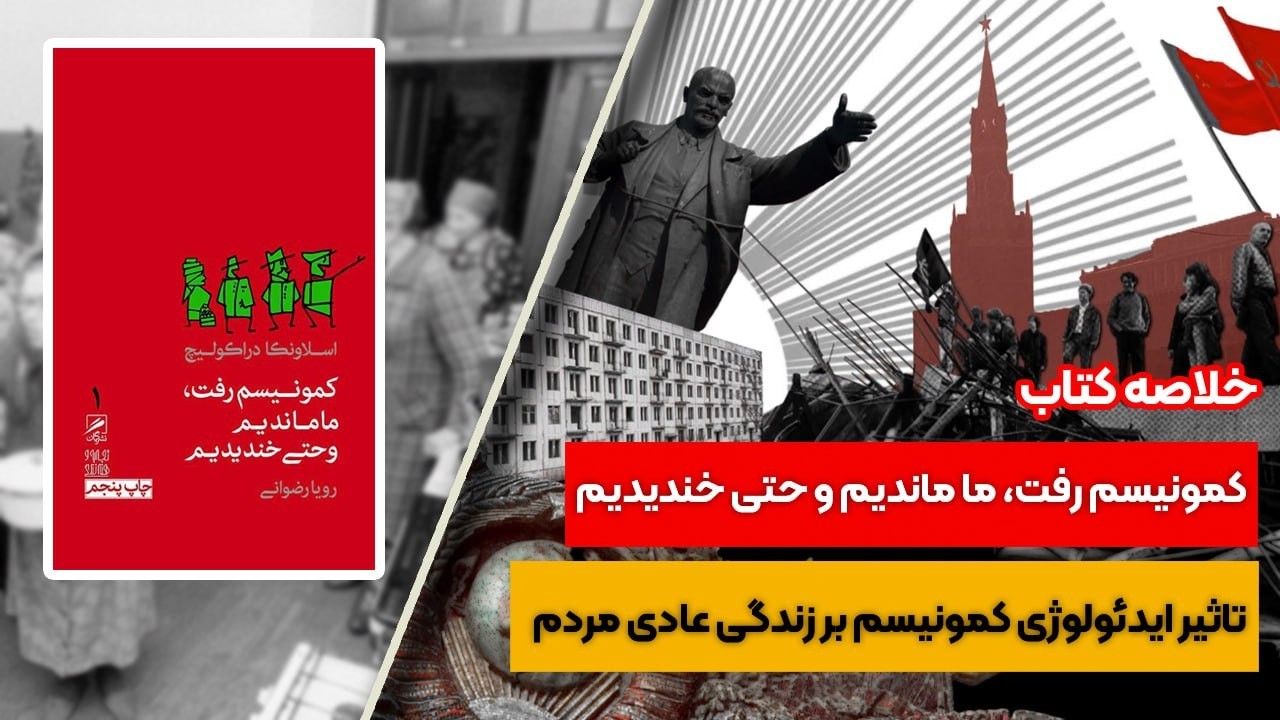 خلاصه کتاب : کمونیسم رفت، ما ماندیم و خندیدیم