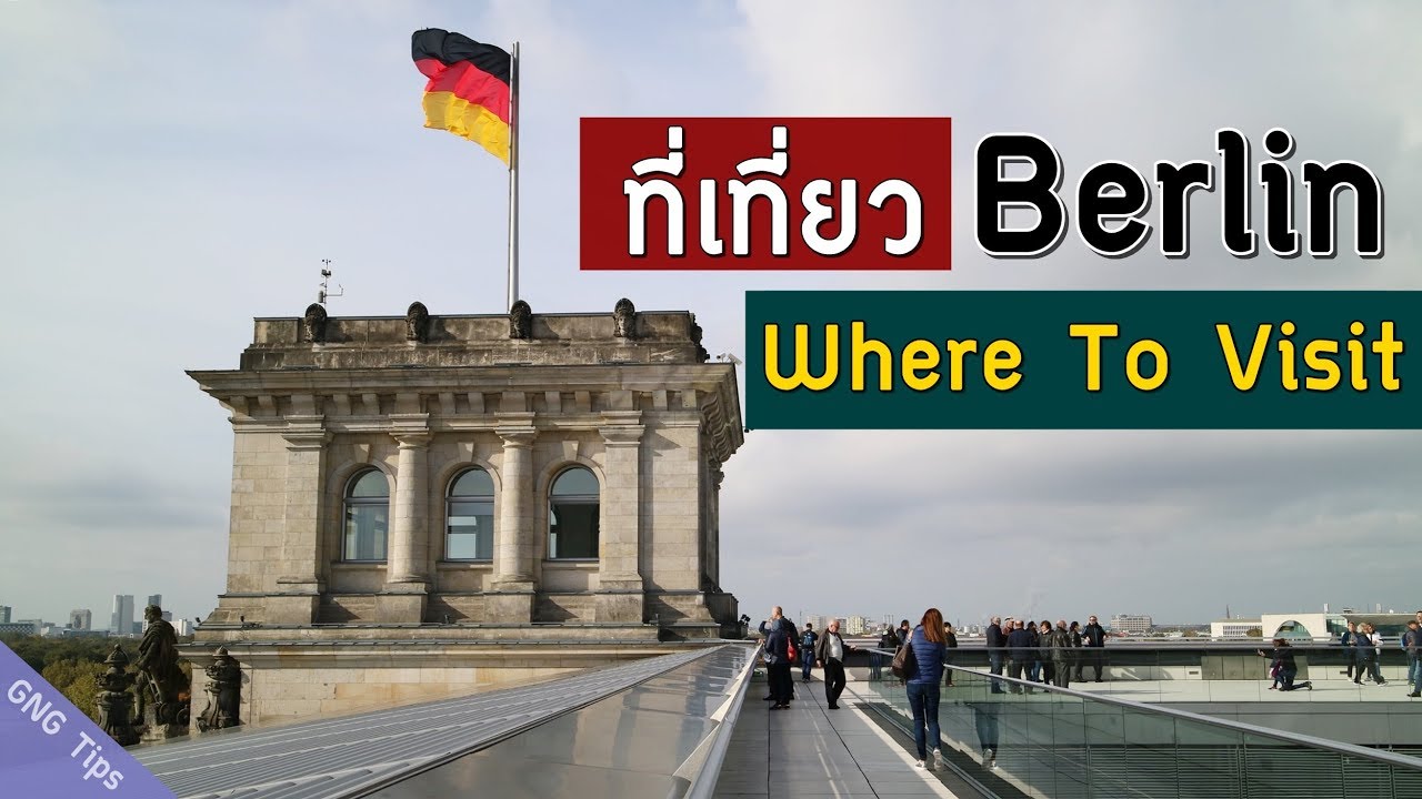 ที่เที่ยวในเบอร์ลิน | Where to visit in Berlin | GNG Tips 218