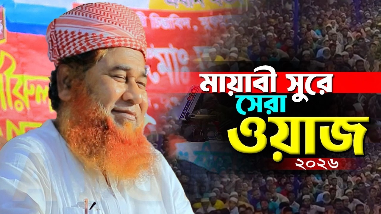 মায়াবী সুরে সেরা একটা বয়ান।
