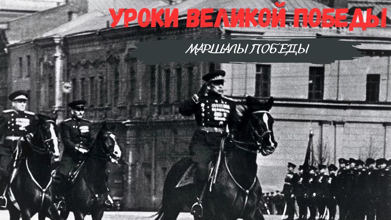 Уроки Великой Победы I Маршалы Победы