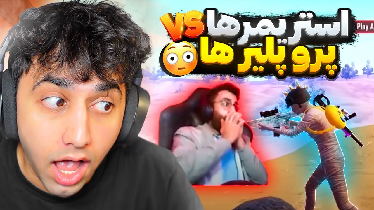 STREAMERS VS. PROS 😱 استریمرها مقابل پرو‌ پلیرها