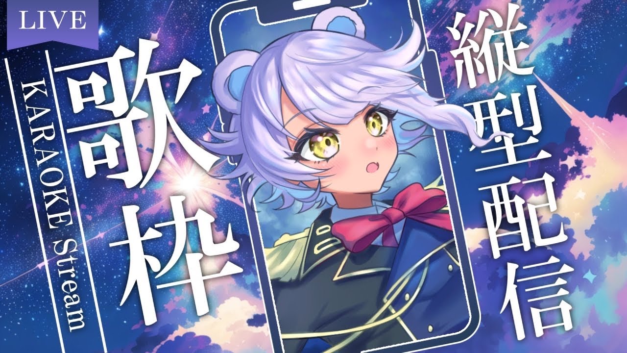 【縦型歌雑】お歌歌っちゃうからね！【＃新熊VTuber/＃新人VTuber】