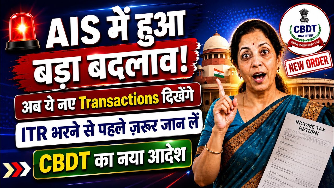 ITR Filing से पहले AIS में जरूर Check करें ये नए Transactions! | CBDT New Update 2026