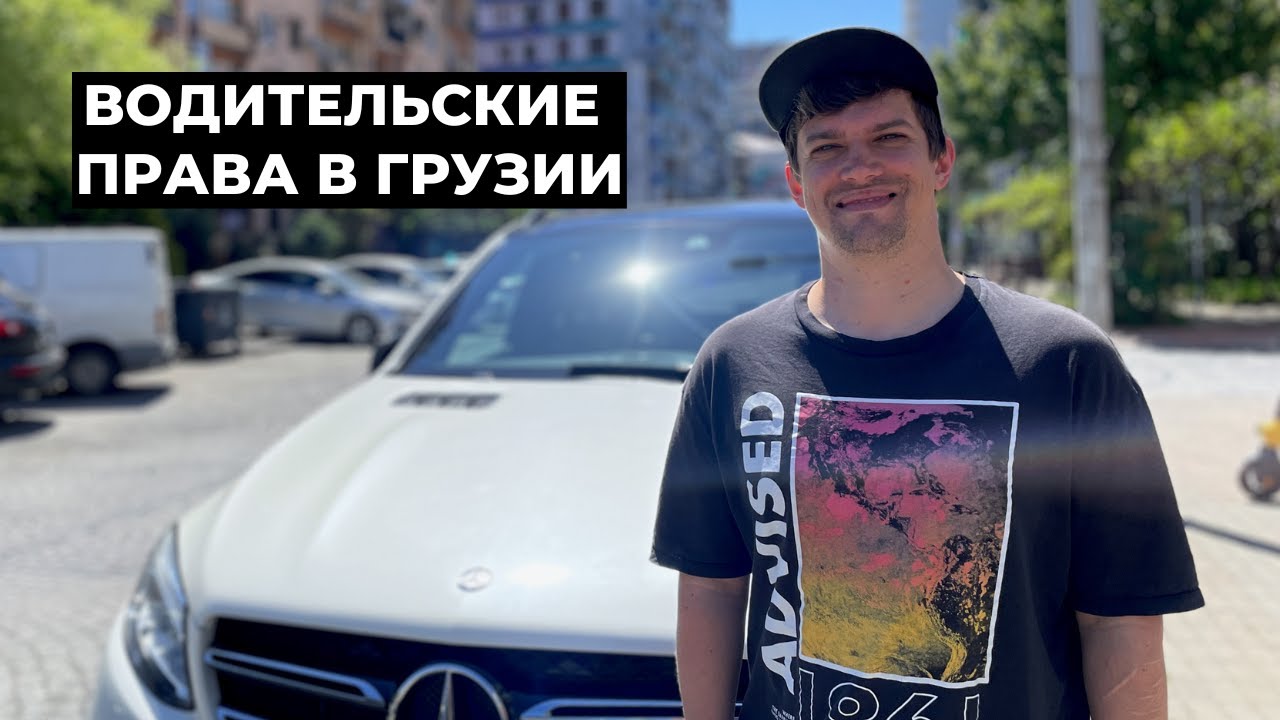 Как получить водительские права в Грузии в 2025 году