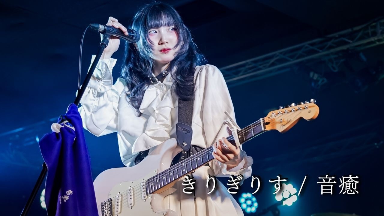 音癒「きりぎりす」- LIVE映像