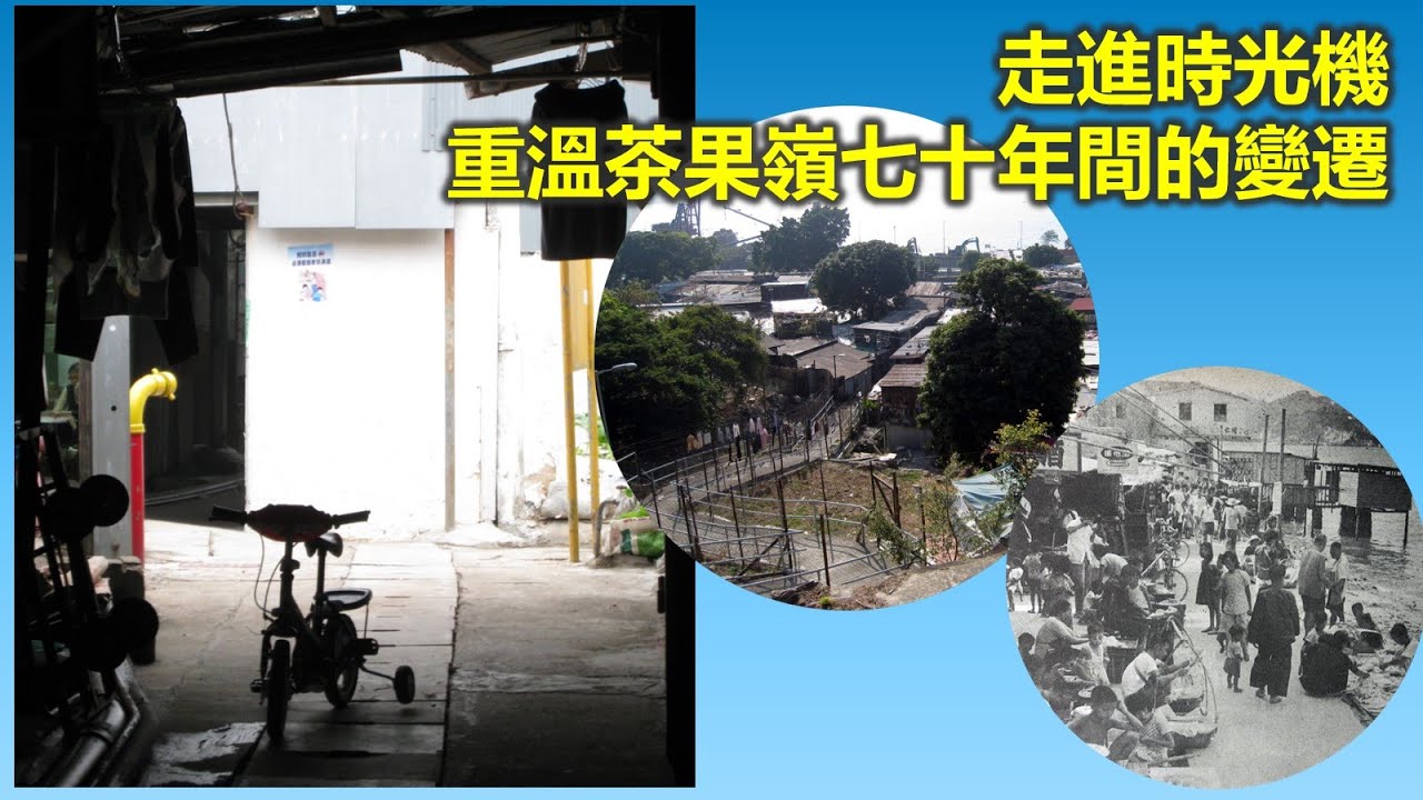 時代記錄 | 走進時光機 重溫茶果嶺七十年間的變遷【香港民物誌】