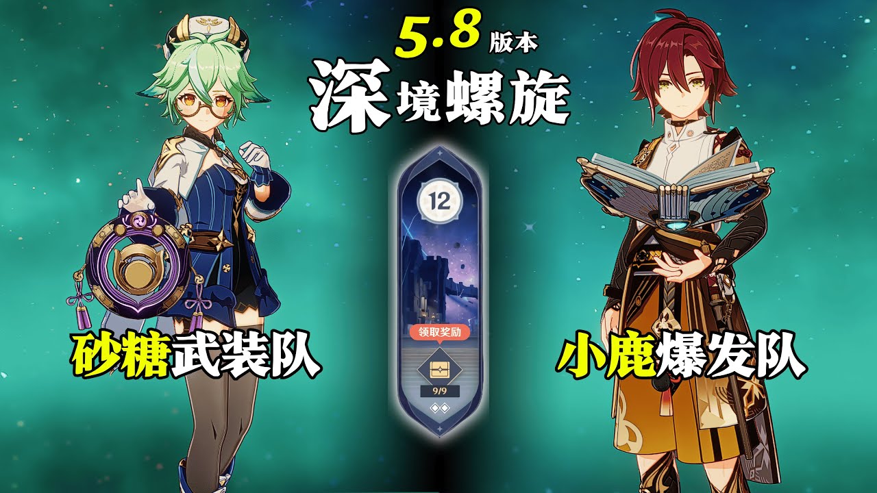 【原神深淵5.8】全四星｜不是目的地，而是旅途｜砂糖武裝隊 & 小鹿爆發隊｜深層螺旋滿星12層
