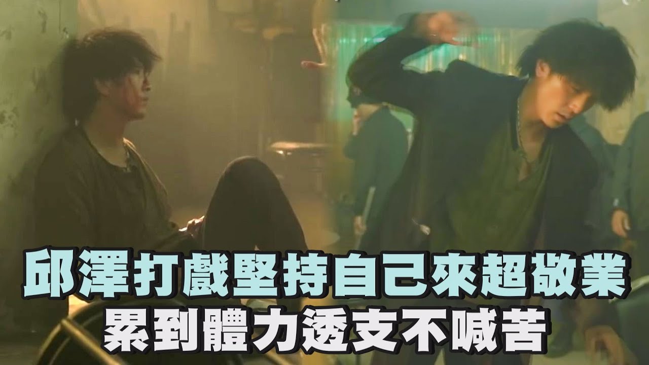 【當男人戀愛時】邱澤打戲堅持自己來超敬業 累到體力透支不喊苦