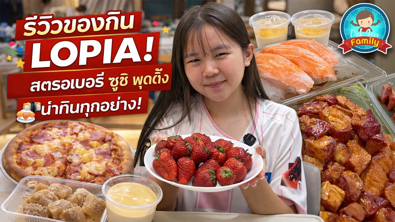 รีวิวของกิน LOPIA! สตรอเบอรี่ ซูชิ พุดดิ้ง น่ากินทุกอย่าง