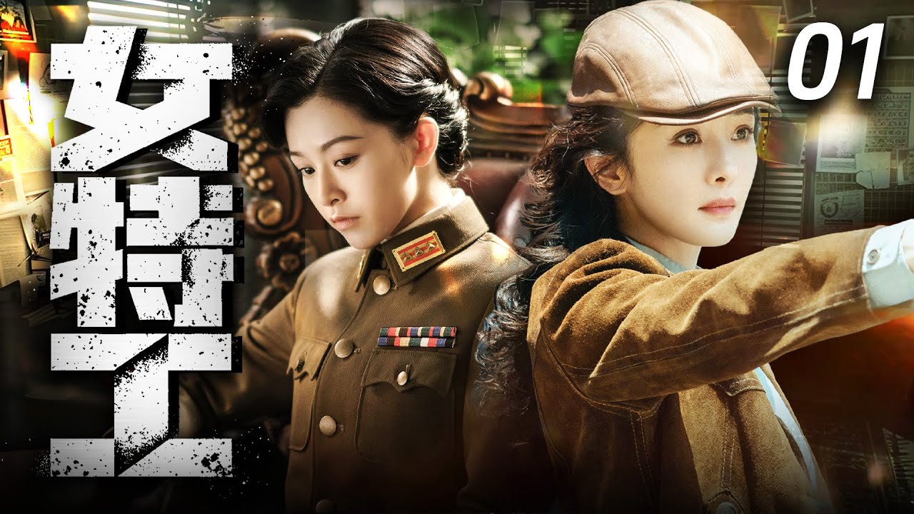 【2025最火諜戰劇】女特工 01 | 抗日戰爭時期，倖存下來的女戰士，偽裝成特工在敵佔區與日軍展開鬥智鬥勇的間諜戰！⚔️ #抗日剧 #chinesedrama