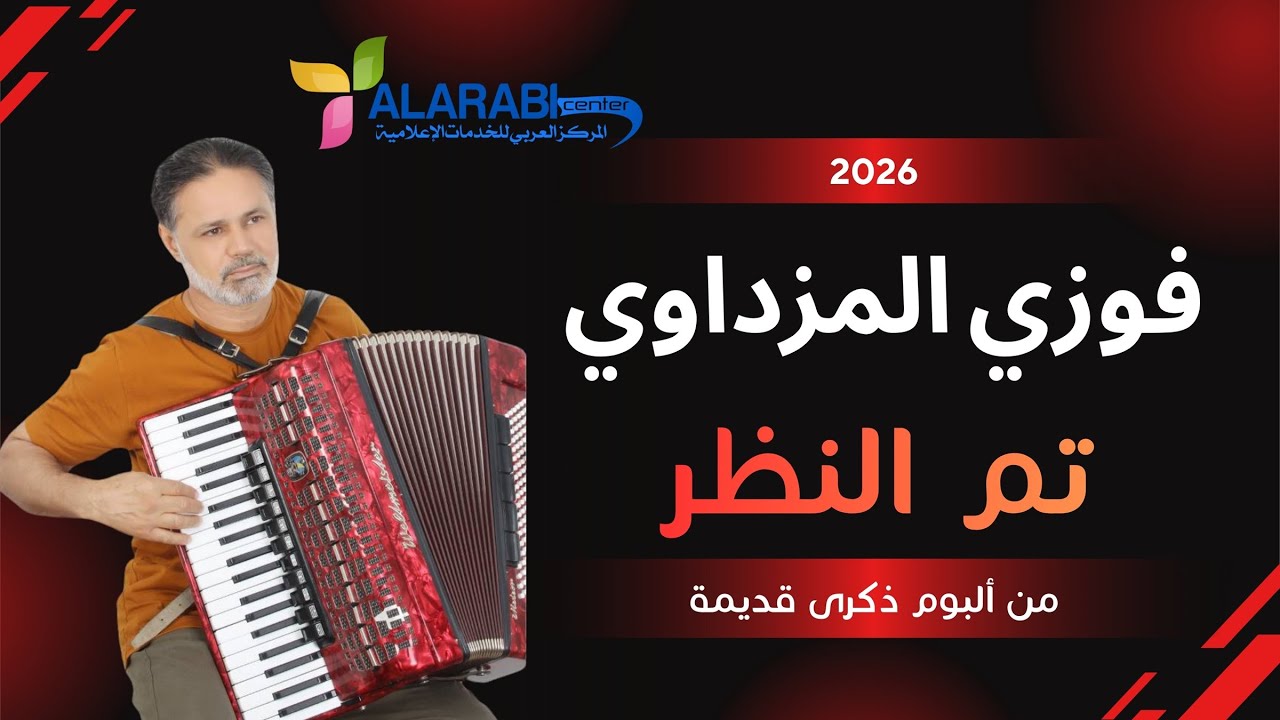 جديد الفنان فوزي المزداوي 2026 ـ تم النظر