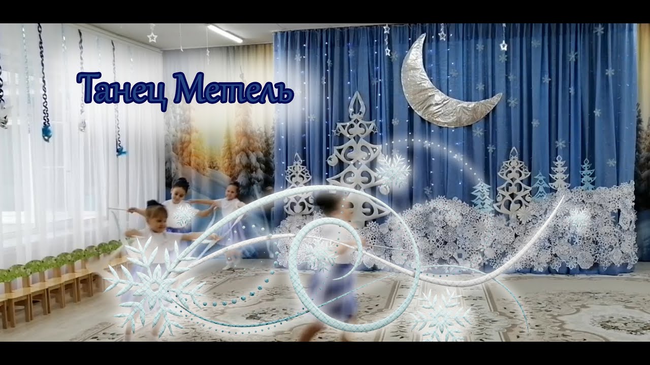 Танец с лентами Метель | d-seminar