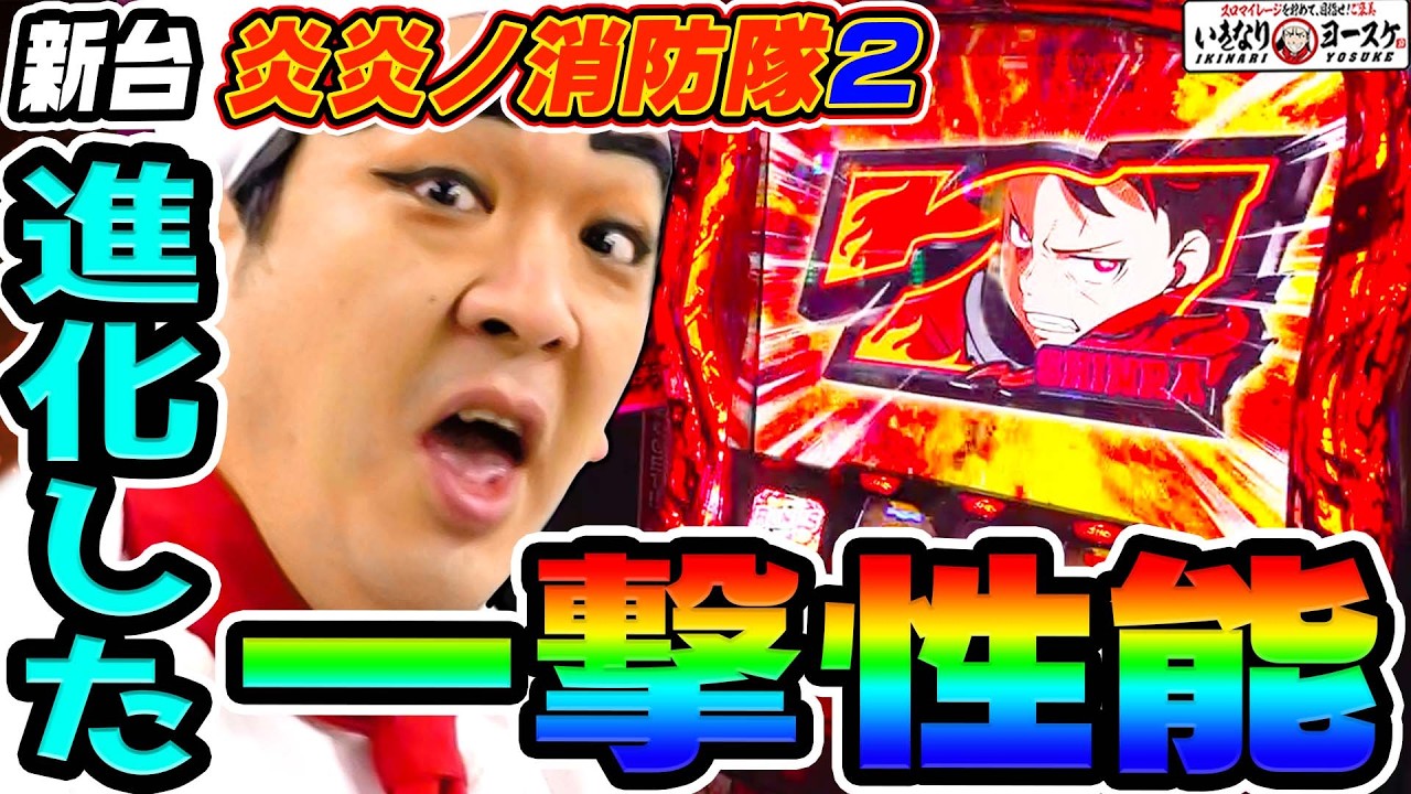 【新台】L炎炎ノ消防隊2で進化した一撃性能｜1GAMEいきなりヨースケ（特別編）【パチスロ・スロット】