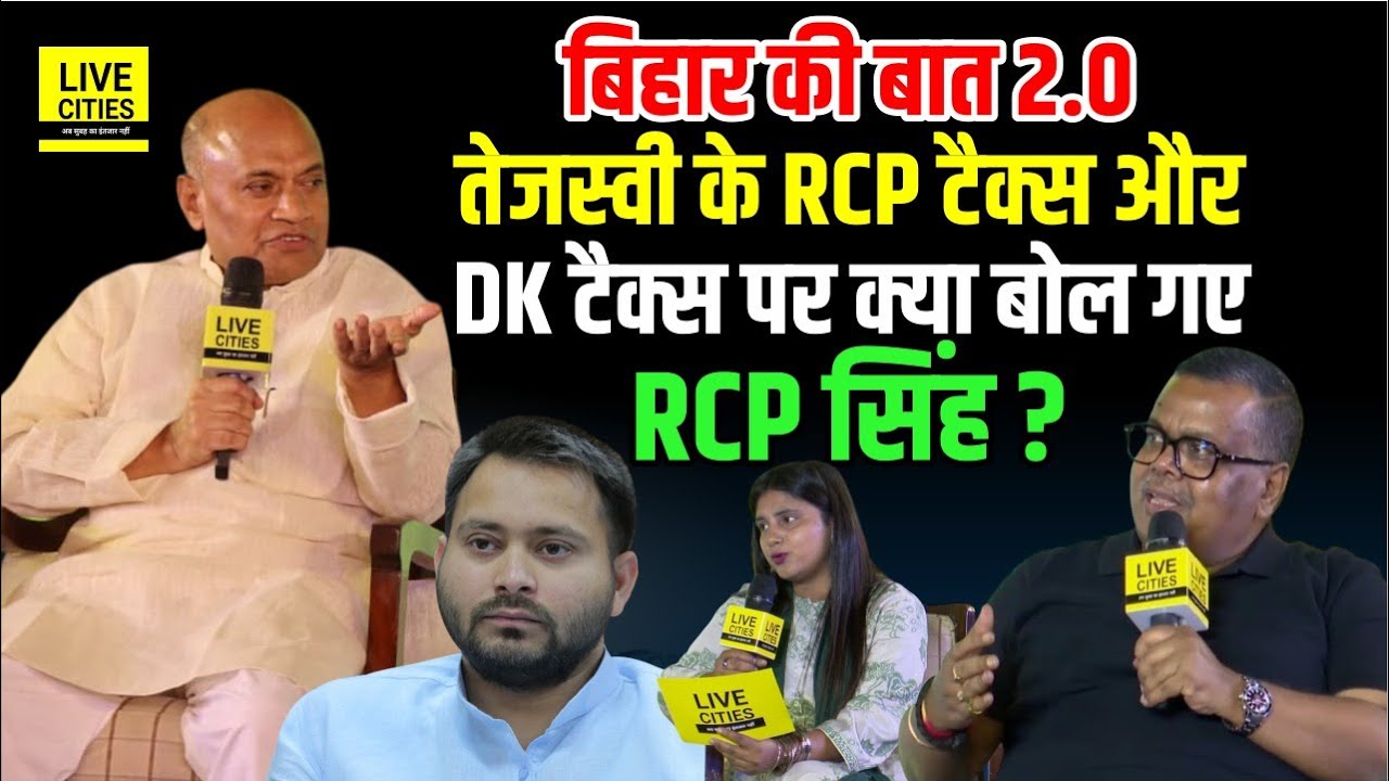 Bihar Ki Baat 2.0 के मंच पर RCP Singh क्या बोल पड़े DK Tax और RCP Tax पर ? Bihar News