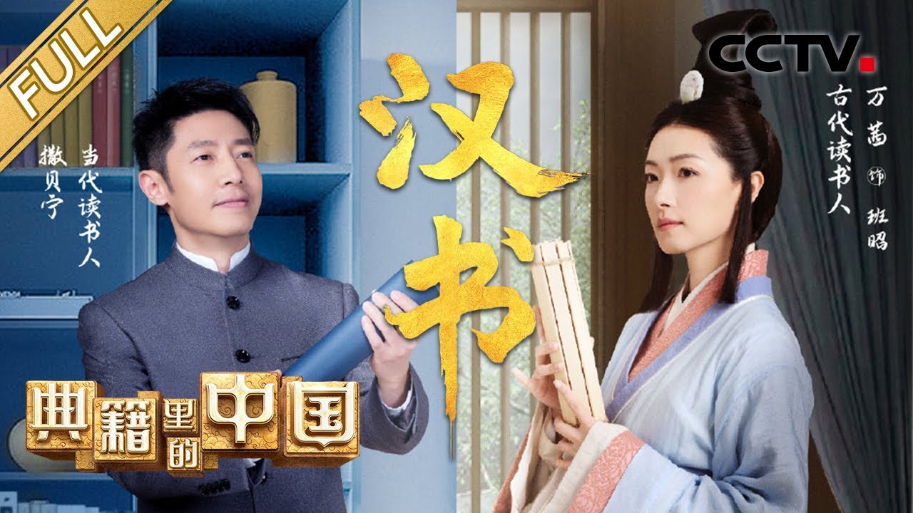 【Full】撒贝宁品读中华史学巨著《汉书》万茜演绎女史学家班昭的修撰传奇 | CCTV「典籍里的中国 第二季」第2期 20221028