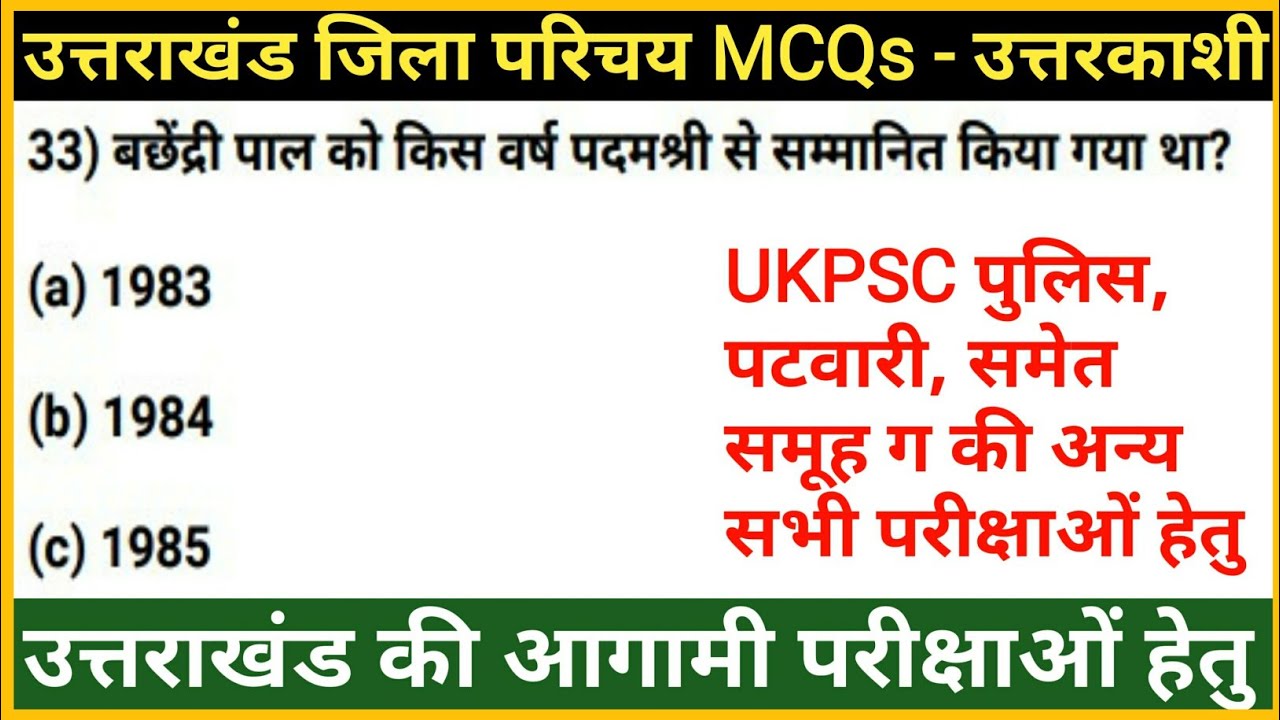 उत्तराखंड जिला परिचय : Uttarkashi Distric | ukpsc exam 2022 | Uttrakhand GK in Hindi | gk tracker