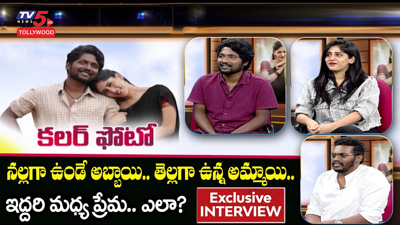 Color Photo Movie Team Exclusive Interview | Suhas | Chandini Chowdary | Sandeep Raj | TV5 Tollywood