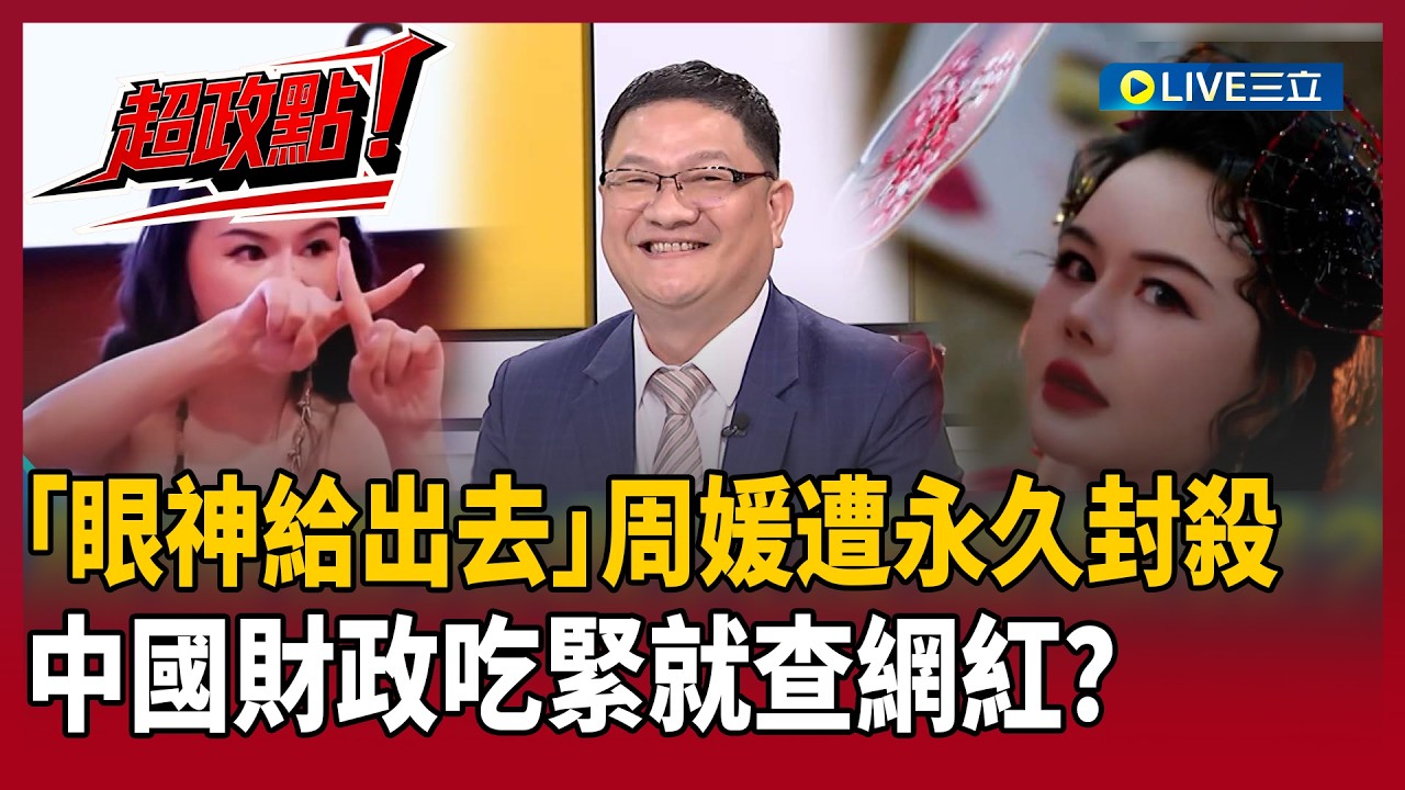 【超政點！】中國財政吃緊就查網紅？邱敏寬曝地方政府狂追稅補窟窿！「眼神給出去」周媛靠性感吸金破億遭官媒點名「低俗」遭永久封殺！直播慘變高風險產業？｜【新台灣加油】20260218｜三立新聞台
