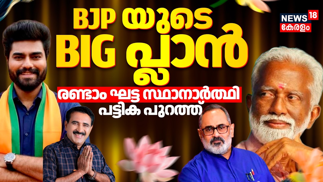 BJP Candidate List | BJPയുടെ ബിഗ് പ്ലാൻ ; രണ്ടാം ഘട്ട സ്ഥാനാർത്ഥി പട്ടിക പുറത്ത് | Kerala Election