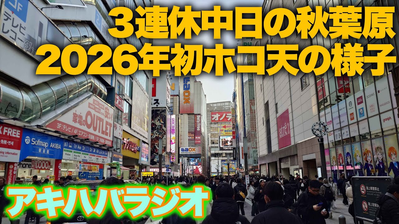 2026年初ホコ天。３連休中日の秋葉原はどんな様子？【アキハバラジオ第179回】 #秋葉原 #ホコ天