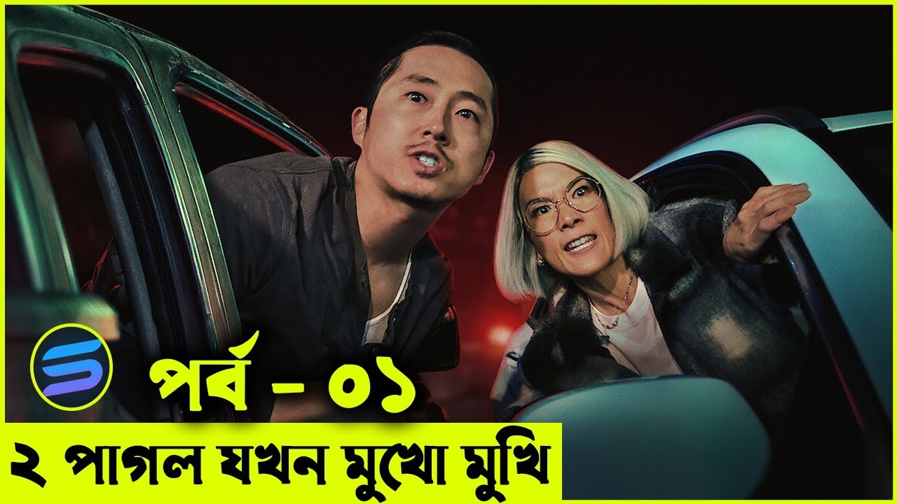 ২ পাগল যখন মুখো মুখি পার্ট ০১ Movie explanation In Bangla | Random Video Channel