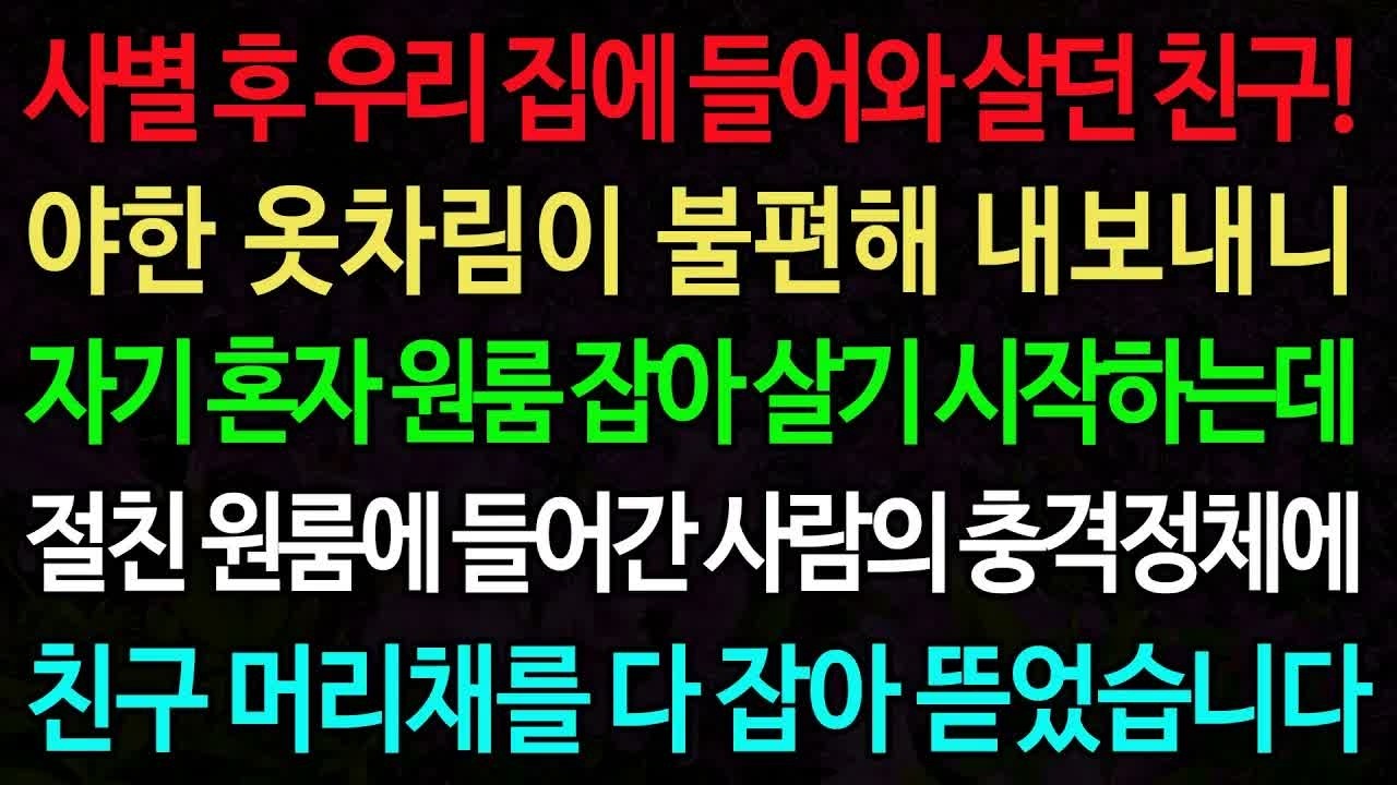 (실화사연) 사별 후 우리 집에 들어와 살던 친구! 야한 옷차림이 불편해 내보내니 자기 혼자 원룸 잡아 살기 시작하는데 - 실화사연 신청사연 사이다썰 반전사연 사연라디오