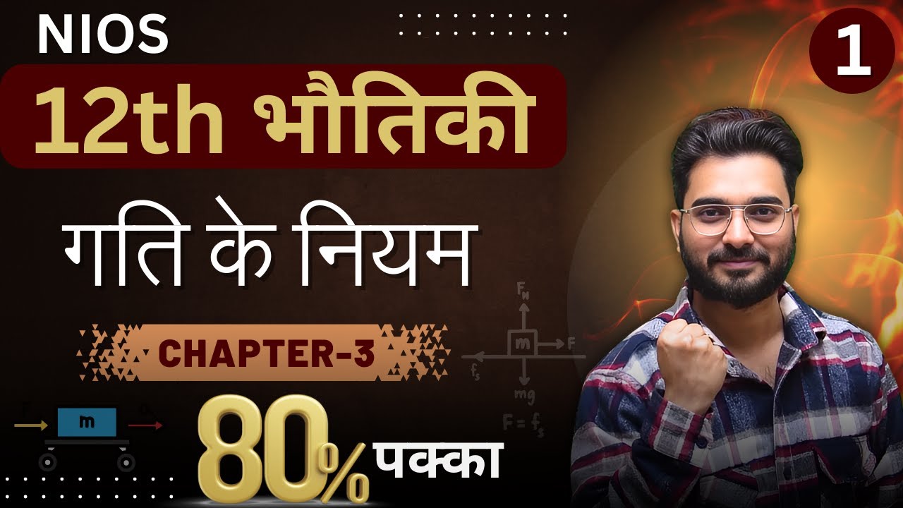 📘NIOS 12th Physics | Chapter-3 (Part-1) | गति के नियम 🚀 | समझें आसान भाषा में
