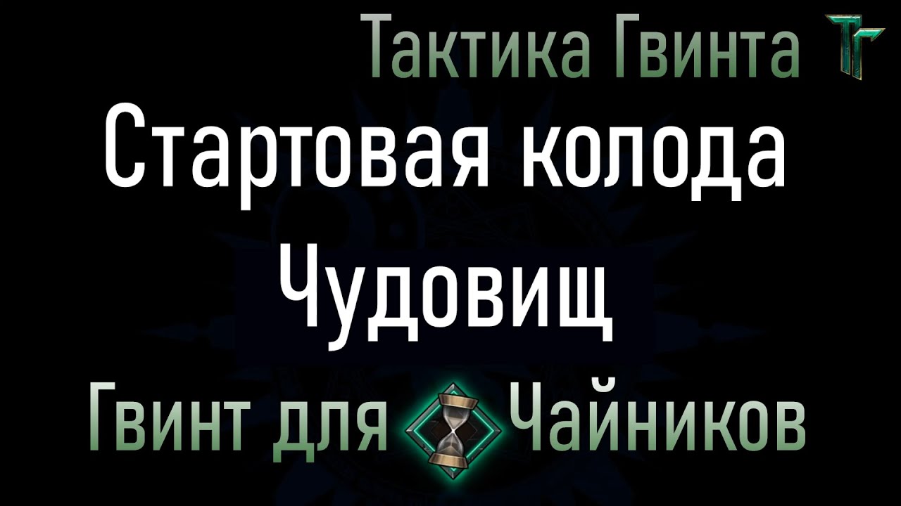 Новичкам-10/Чудовища/Стартовая колода Чудовищ. Смотрим механику вживую [Гвинт Карточная Игра]
