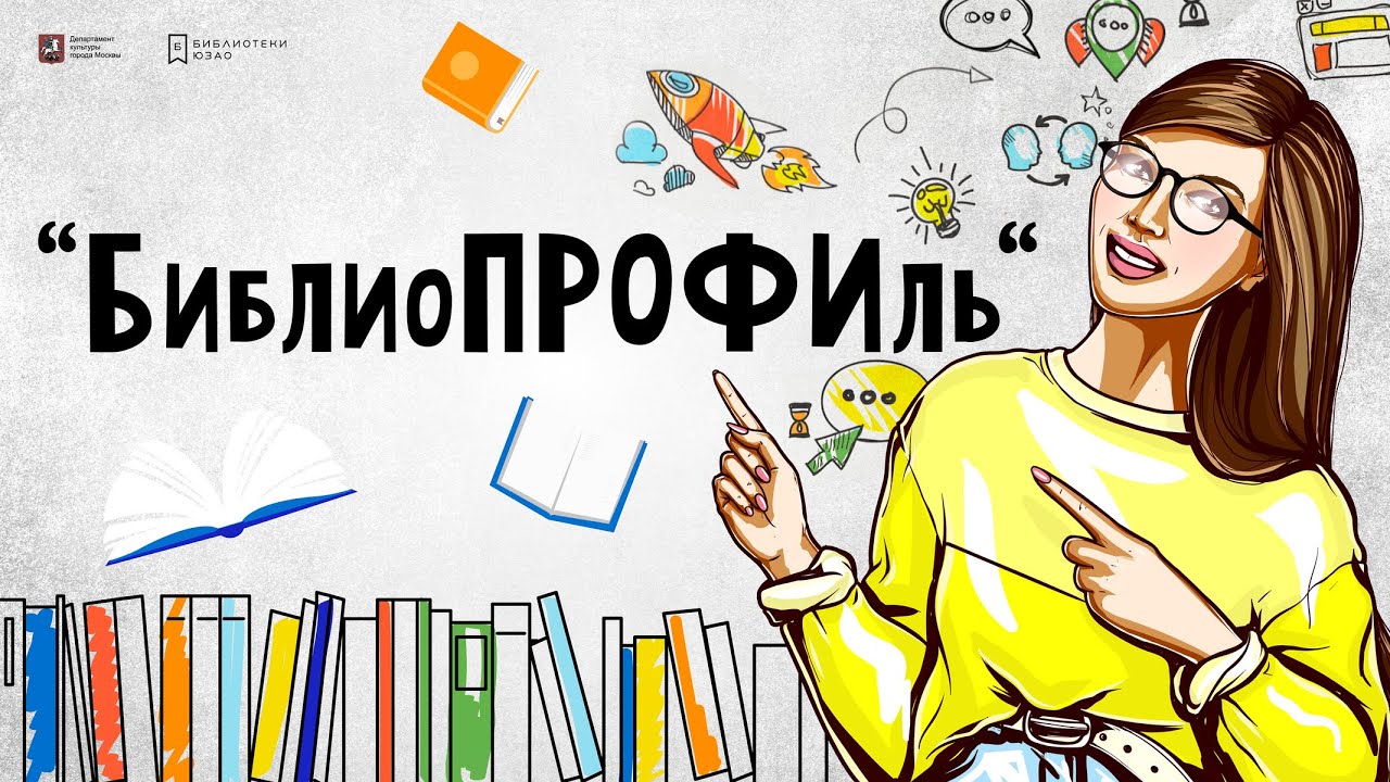 БиблиоПРОФИль. Как стать библиотекарем? Фёдор Докучаев - финалист конкурса Лучший библиотекарь 2021