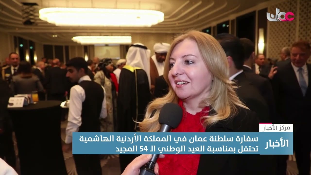 تقرير | سفارة سلطنة #عُمان في الأردن تحتفل بمناسبة #العيد_الوطني_54_المجيد.