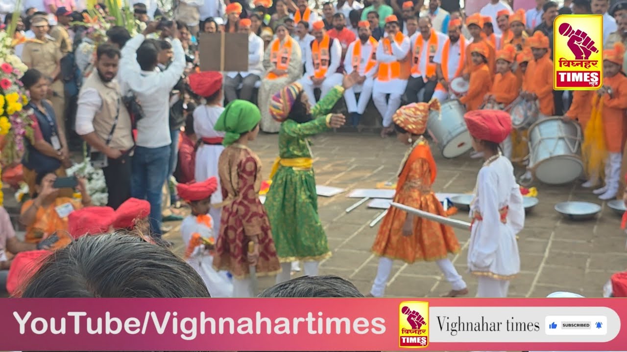 शिवनेरी किल्ल्यावर लहान मुलांनी सादर केलेल्या कार्यक्रमाचे मुख्यमंत्र्यांसह मान्यवरांकडून कौतुक l