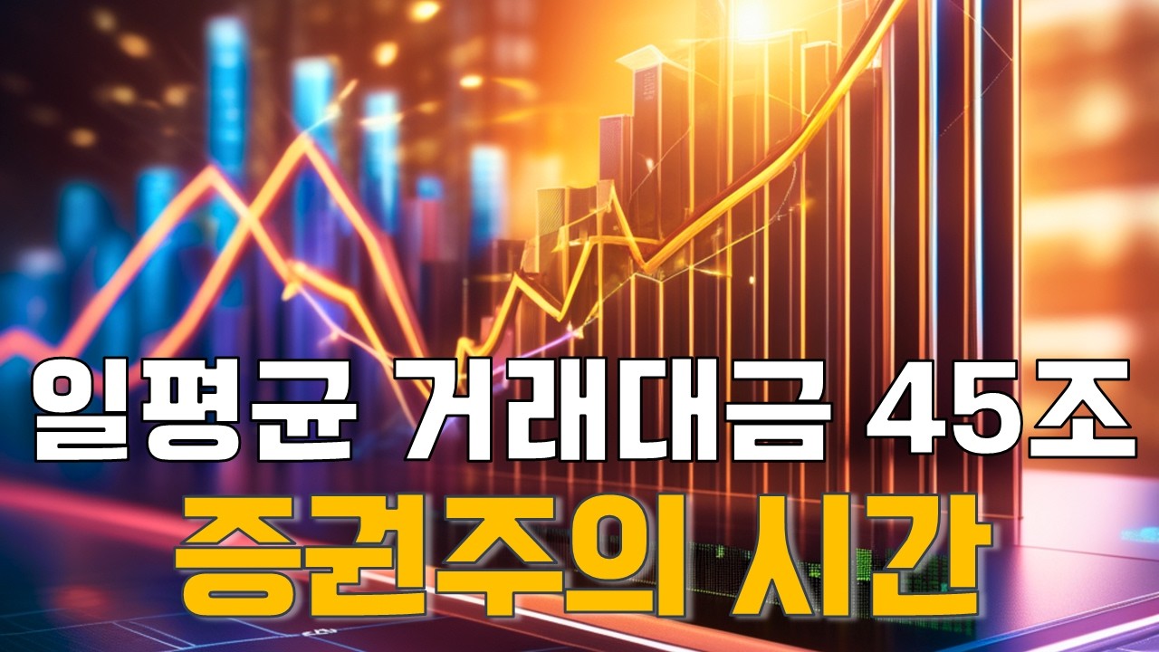 [마켓A컷] 일평균 거래대금 45조! '증권주'의 시간