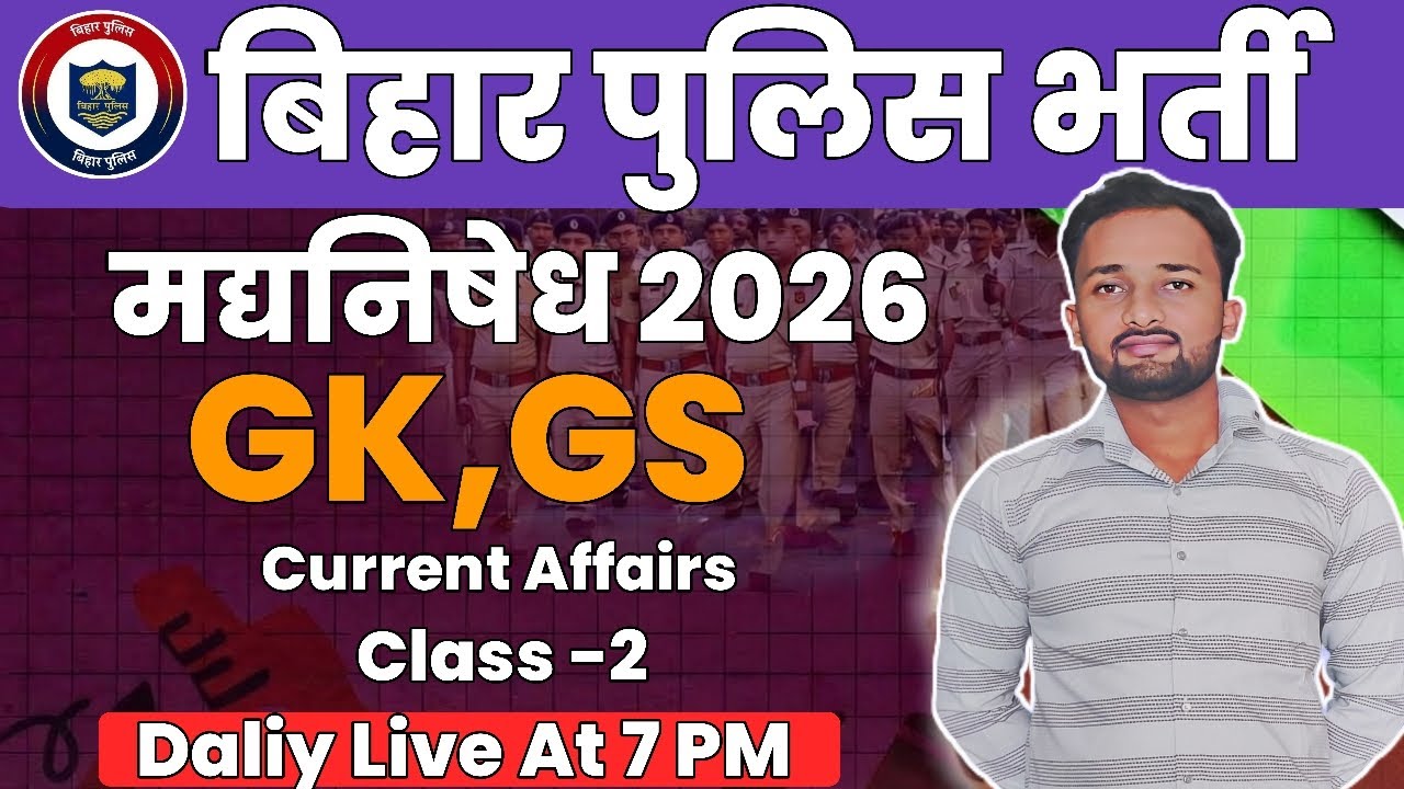 Bihar police Exam 2026 | Previous Year GK ,GS MCQ #BiharPoliceExam