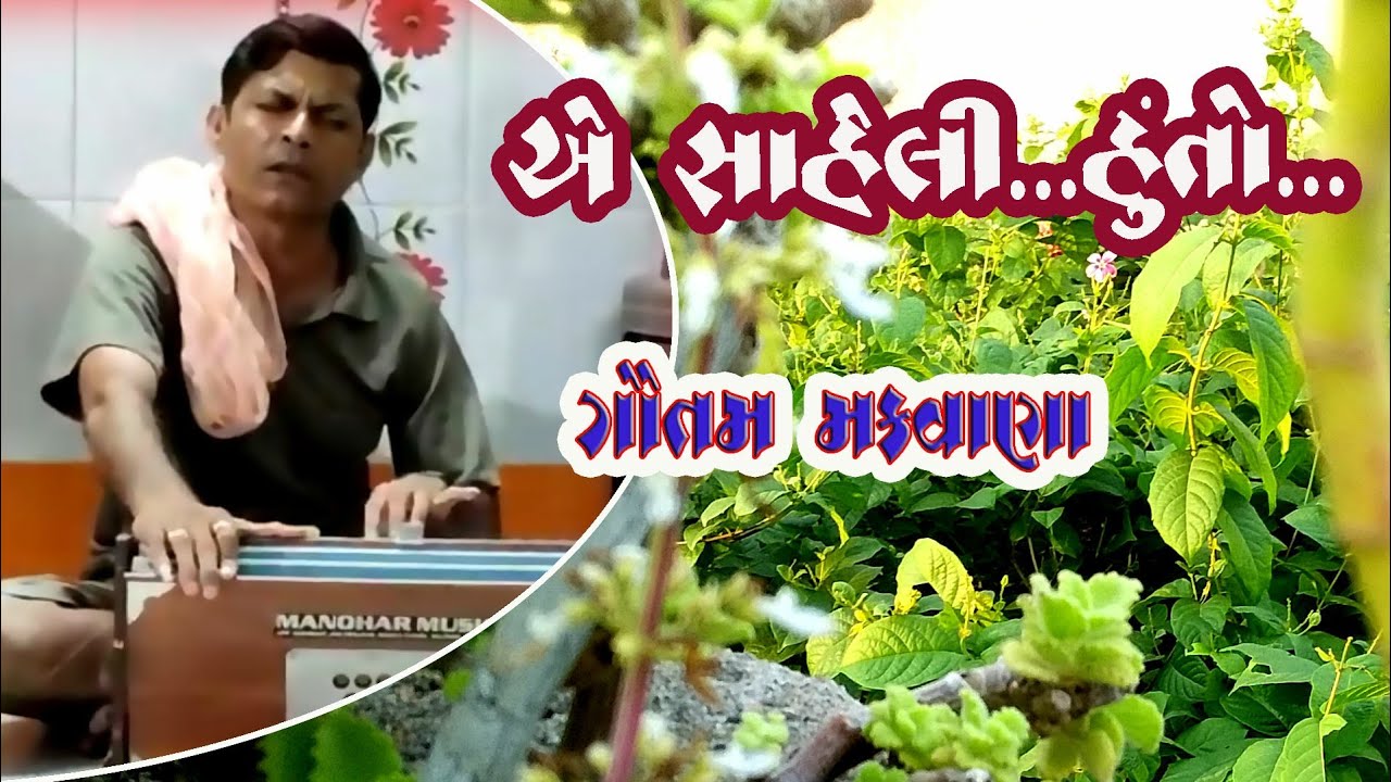 સાહેલી... હુ તો...  ગૌતમ મકવાણા.