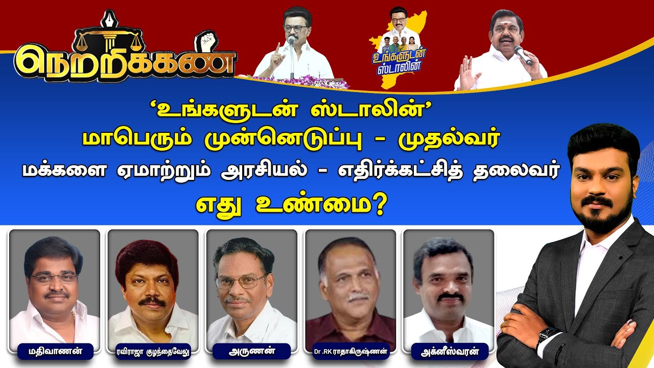 🔴Netrikann : &lsquo;உங்களுடன் ஸ்டாலின்' - எது உண்மை? Mk Stalin Vs Eps | Malaimurasi Seithigal
