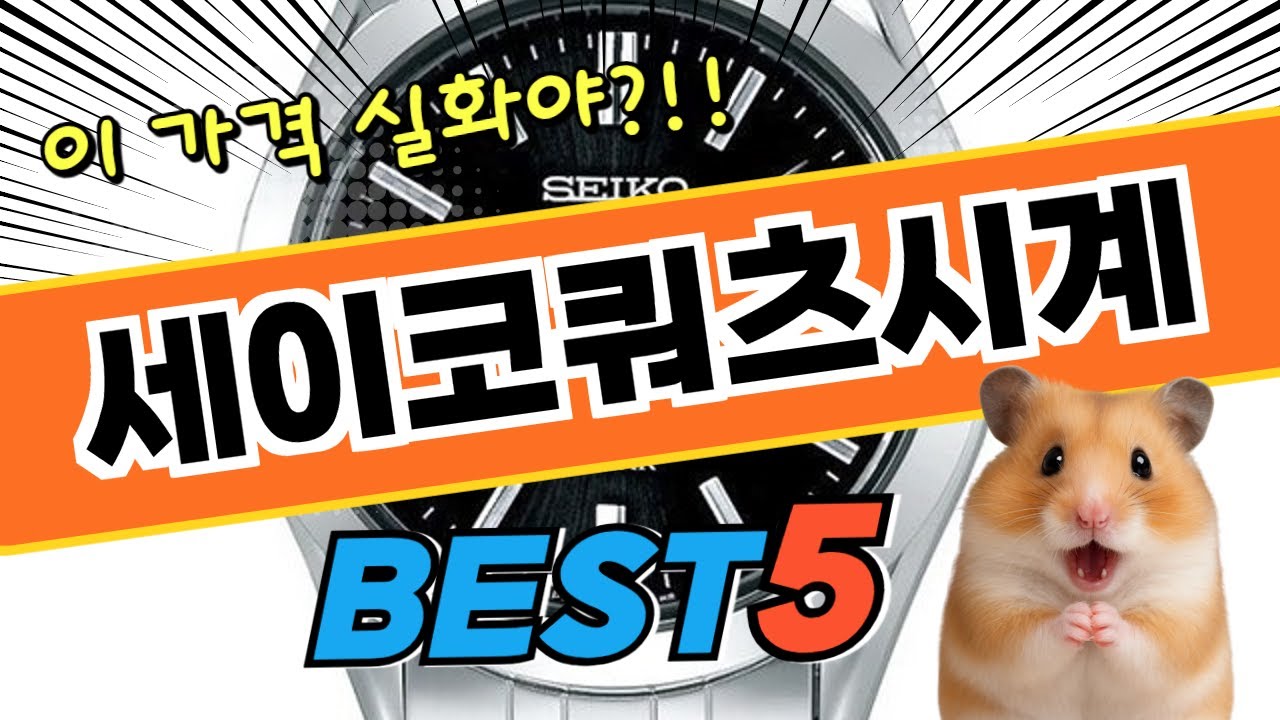 이건 못참지! 세이코쿼츠시계 BEST5 후기 및 특가정보
