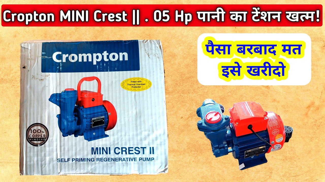 छोटा पंप, जबरदस्त ताकत! Crompton MINI Crest 0.5Hp का कमाल देखो!