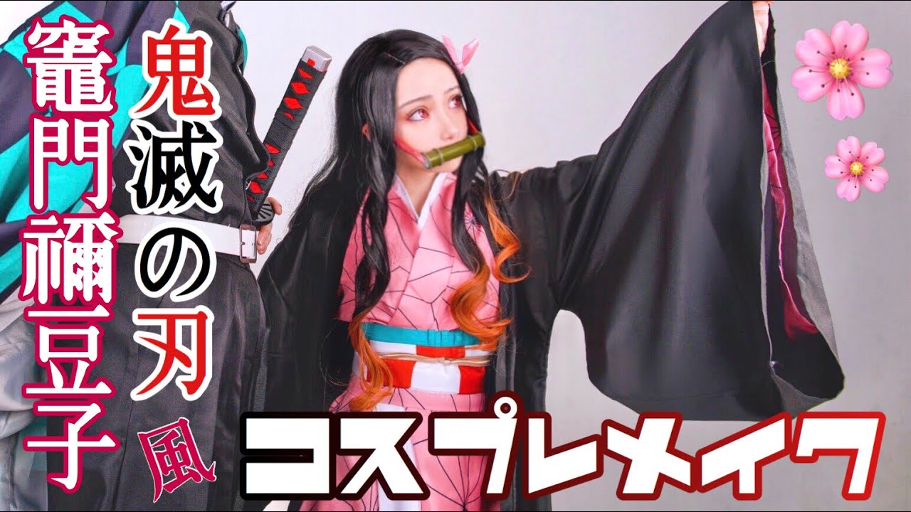 【鬼滅の刃】竈門禰豆子風コスプレメイク【JapaneseCosplay】