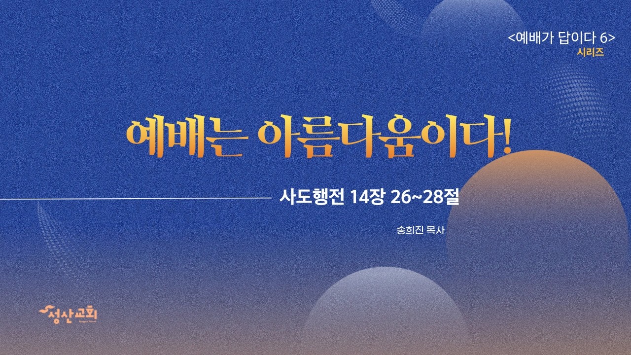 [주일예배] 예배는 아름다움이다_예배가 답이다(6)_송희진 목사_성산교회
