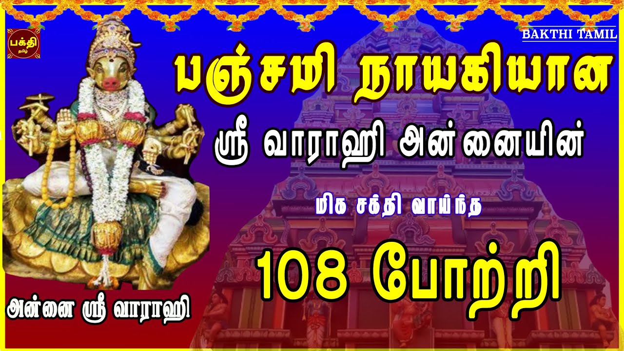 பஞ்சமி நாயகியின் ஸ்ரீ வாராஹி 108 போற்றி | எதிரிகள் தொல்லை நீக்கி வெற்றிகளை வழங்குபவள் | BAKTHIPADAL